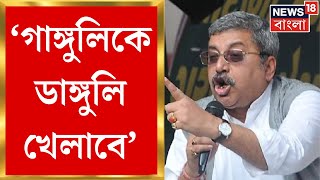 TMC Candidate List 2024  Ganguly কে ডাঙ্গুলি দেখিয়ে দেবে মন্তব্য Kalyan Banerjee র ।Bangla News [upl. by Drucy]