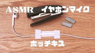 ASMRホッチキスイヤホンマイク音ﾌｪﾁ [upl. by Iot185]