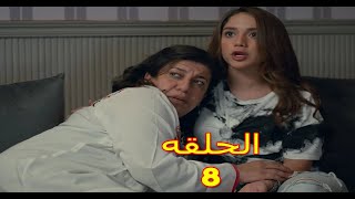 مسلسل موضوع عائلي الحلقة 8 [upl. by Nisbet]