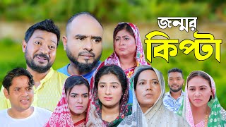 সিলেটি নাটক  জন্মর কিপ্টা  Sylheti Natok  Jonmer Kipta  Sylheti Natok 2024 [upl. by Ades]