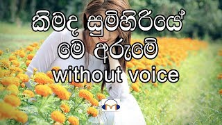 Kimada Sumihiriye Karaoke without voice කිමද සුමිහිරියේ මෙ අරුමේ [upl. by Jobie]