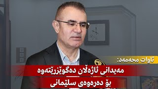 ئاوات محەمەد، قایمقامی سلێمانی مەیدانی ئاژەڵان دەگوێزرێتەوە بۆ دەرەوەی سلێمانی [upl. by Bilow]