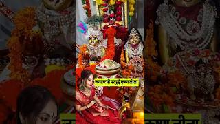 Krishna Janamashtami 😘🙏  mini vlog  yamiddhivlogs minivlog laddugopal krishna [upl. by Allegna26]