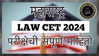 MH CET 2024  LAW Entrance Exam  Full Details  मराठीत [upl. by Ethelind597]