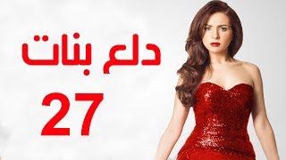 Dalaa Banat Series  Episode 27  مسلسل دلع بنات  الحلقة السابعة و العشرون [upl. by Letnwahs466]