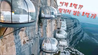 존재한다고 믿지 않을 세상에서 가장 독특한 호텔 7선  Top Unique Hotels In The World You Wont Believe Exist [upl. by Gurias79]