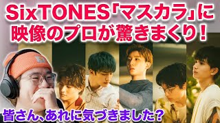 【SixTONES】映像のプロが「マスカラ」初めて見たら驚きの連続すぎたああ！！！！SixTONES – マスカラを映像エディターが分析＆解説！ [upl. by Aydin]