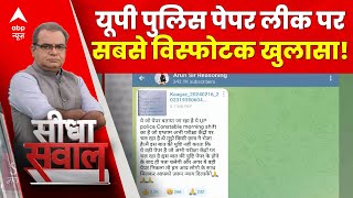 Sandeep Chaudhary UP Police Paper Leak पर Seedha Sawal में सबसे विस्फोटक खुलासा  ABP News [upl. by Mohkos927]