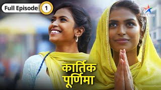 NEW Kartik Purnima  Kaise hui Kartik aur Purnima ki mulaqat  FULL EPISODE01  कार्तिक पूर्णिमा [upl. by Eiramadnil]