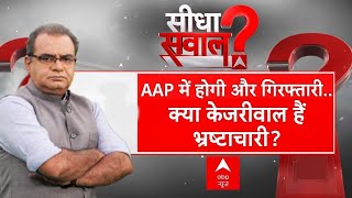 Sandeep Chaudhary LIVE 24 का मुद्दा करप्शनजनता किसे जिताएगी इलेक्शन  Arvind Kejriwal Arrest ED [upl. by Punak134]