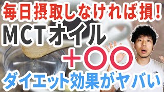 【MCTオイル○○ダイエット】完全無欠コーヒーダイエットの数倍痩せる最強ダイエット方法（脂肪燃焼、抗ガン作用、抗炎症効果、抗カンジダ、腸内環境改善、基礎代謝UP） [upl. by Risser]