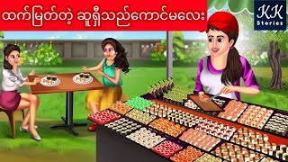 ထက်မြတ်တဲ့ ဆူရှီသည်ကောင်မလေး KK Stories Official [upl. by Anitsirk]