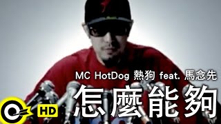 MC HotDog 熱狗 featuring 馬念先【怎麼能夠】Official Music Video [upl. by Myrtice]