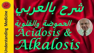 ACIDOSIS AND ALKALOSIS شرح بالعربيحموضة وقلوية الدم [upl. by Simdars]