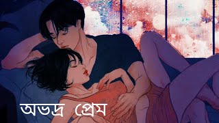 obhodro premঅভদ্র প্রেমbengali love song lofilofi musicromantic song lofi [upl. by Bashee]