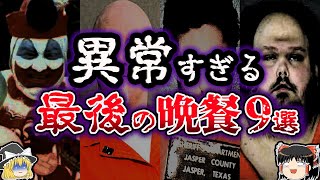 【ゆっくり解説】異常すぎる死刑囚が要求した最後の晩餐９選 [upl. by Lerret986]