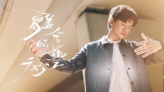 梁釗峰 Leung Chiu Fung  離合的藝術 The Art of Leaving Official Music Video [upl. by Ytsirhk]