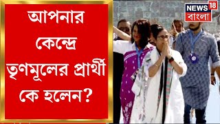 TMC Candidate List 2024 আপনার কেন্দ্রে তৃণমূলের প্রার্থী কে হলেন পুরনো নেতা না কি নতুন মুখ [upl. by Thibaud]