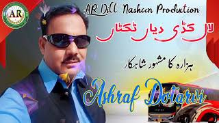 Lal Gadi De Tiktan Singer Ashrif Ke Awa New Mehafal Program [upl. by Esiouqrut]