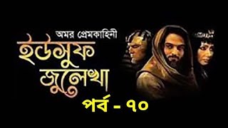 ইউসুফ জুলেখা পর্ব  ৭০✴️yousuf zulekha bangla dubbing episode 70💥ইউসুফ জুলেখা অমর মহাকাব্য কাহিনী [upl. by Attenra694]