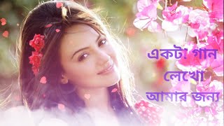 Ekta Gaan Likho Amar Jonno bengali song 💞একটা গান লেখো আমার জন্য 💞 [upl. by Margie]