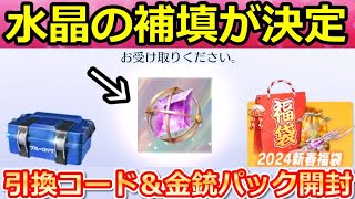 【荒野行動】運営のミスで「殿堂水晶」補填配布に！必ず金銃が当たる福袋開封！ブルーロックコラボの引き換えコード入手法！初の極上SP版セダン登場・最新イベント情報（Vtuber） [upl. by Ettennig]