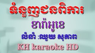 ទំនួញជនពិការភ្លេងសុទ្ធឬជីវិតជនពិការភ្លេងសុទ្ធអកកាដង់ខារ៉ាអូខេTom nonh chun pika lKH karaoke HD [upl. by Droc]