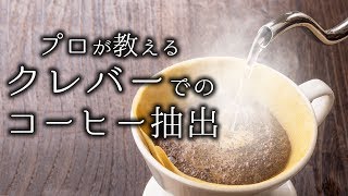 忙しい時に役立つ便利なアイテム！クレバーでのコーヒー抽出をレクチャー [upl. by Cherian101]