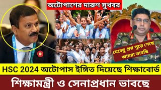 🔴HSC 2024 অটোপাসের ইঙ্গিত দিয়েছে শিক্ষাবোর্ড। শিক্ষামন্ত্রী ও সেনাপ্রধান ভাবছে অটোপাস নিয়ে।hsc [upl. by Nile]