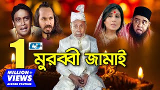 Murubbi Jamai  মুরব্বী জামাই  ATM Shamsuzzaman  Bonna Mirza  Milon  Bangla Comedy Natok [upl. by Bouldon]