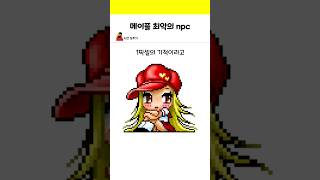 메이플 최악의 npc [upl. by Puto634]