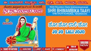 JO JO LALIJOJO  ಜೋ ಜೋ ಲಾಲಿಜೋ  ಶ್ರೀಭೀಮಾಂಬಿಕಾಭಕ್ತಿಗೀತೆ  ಮಂಜುಳಾಗುರು  BHIMAMBIKATAYI  MANJULA GURU [upl. by Eerac]