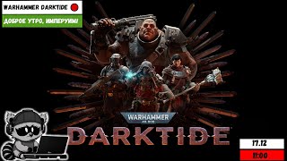 Warhammer 40000 Darktide НОВЫЕ ПУШКИ Доброе утро Империум [upl. by Gratianna]