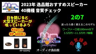 Klipsch RP600M2 試聴・2023年 逸品館おすすめスピーカー40機種聴き比べ「その２の７」 [upl. by Silra]