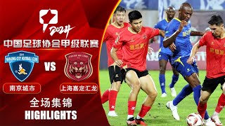 全场集锦 南京城市vs上海嘉定汇龙 2024中甲联赛第16轮 HIGHLIGHTS Nanjing City vs Shanghai Jiading Huilong CL1 2024 RD16 [upl. by Uliram413]