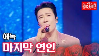 에녹  마지막 연인｜불타는 장미단 67회 [upl. by Zeeba]