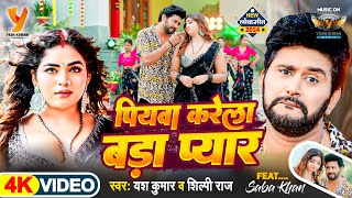 Yash Kumarr Shilpi Raj सुपरहिट लोकगीत 2024  पियवा करेला बड़ा प्यार feat Saba Khan [upl. by Paff92]