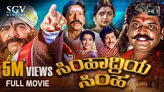 Simhadriya Simha  Kannada Full Movie  DrVishnuvardhan  Meena  Bhanupriya  S Narayan [upl. by Gunn]