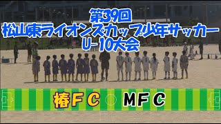 20240901 椿ＦＣ vs MFC U10 [upl. by Ayerhs]