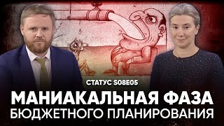 Маниакальная фаза бюджетного планирования Статус S08E05 [upl. by Gamages342]