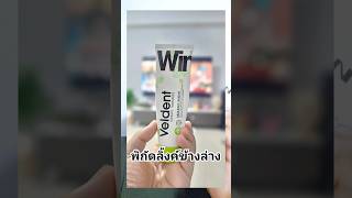 1 แถม 1 VELDENT TOOTHPASTE มีให้เลือก 3 สูตร ยาสีฟันฟันขาว httpssshopeecoth5AYL4kqrDI [upl. by Calle]