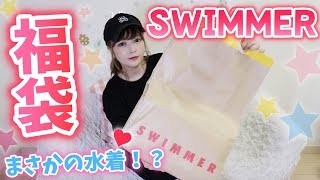 【感動】スイマーの限定福袋開封♡まさかの水着入りだった！！ [upl. by Camila]