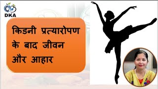 किडनी प्रत्यारोपण के बाद आहार और जीवनशैली  Diet and Lifestyle after Kidney Transplant [upl. by Storz510]