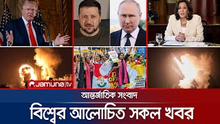 একনজরে বিশ্বের আলোচিত সব খবর  Jamuna iDesk  01 September 2024  Jamuna TV [upl. by Neibart]