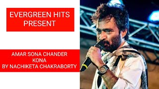 Amar Sona Chander Kona with Lyrics  আমার সোনা চাঁদের কনা  Nachiketa Chakraborty and Chorus [upl. by Ier474]