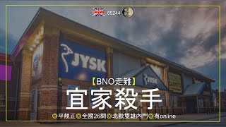 【BNO走難】 宜家殺手 平靚正◎全國26間◎北歐雙雄內鬥◎有online [upl. by Allesiram]