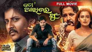 SUPERHIT ODIA FILM  To Akhire Mun  ତୋ ଆଖିରେ ମୁଁ  Odia Full Movie HD  Babushan  Rupeli Parada [upl. by Akirrehs910]