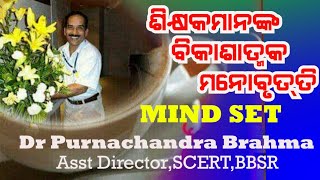 ଶିକ୍ଷକଙ୍କ ବିକାଶାତ୍ମକ ମନୋବୃତ୍ତିMIND SETATTITUDE Dr Purnachandra BrahmaAsst DirectorTE amp SCERT [upl. by Kelwen]