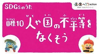 ひろがれ！いろとりどり 人や国の不平等をなくそう SDGsのうた 目標10  未来へ17アクション  SDGs  NHK [upl. by Bara]