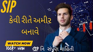 SIP કેવી રીતે શરૂ કરવી સ્ટેપબાયસ્ટેપ ઇન્વેસ્ટમેન્ટ પ્લાન ગુજરાતી સંપૂર્ણ વિગતવાર વિડિયો [upl. by Yaniv]